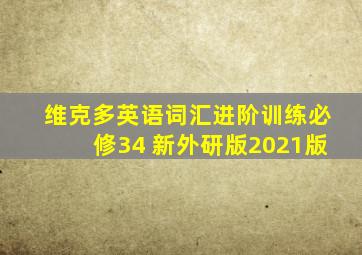 维克多英语词汇进阶训练必修34 新外研版2021版